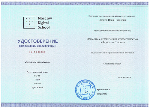 Удостоверение о повышении квалификации